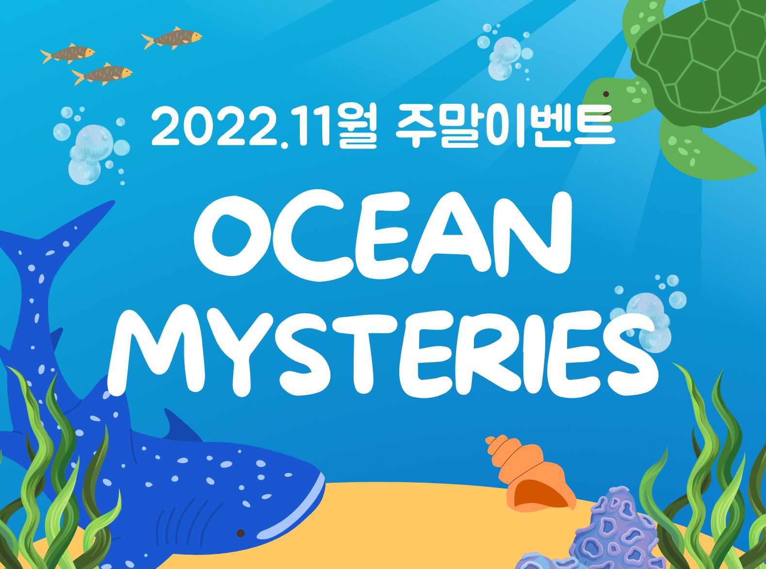 [Edutainment!] Ocean Mysteries 1차(오전)